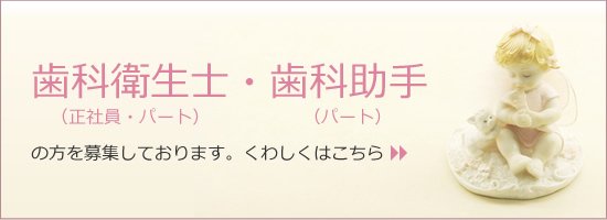 歯科衛生士・歯科助手の方を募集しております。くわしくはこちら。