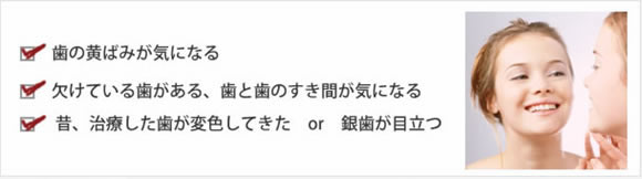 審美歯科チェック