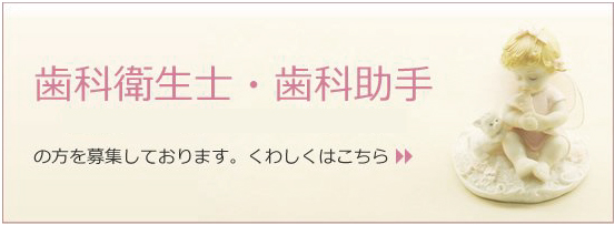 歯科衛生士・歯科助手の方を募集しております。くわしくはこちら。